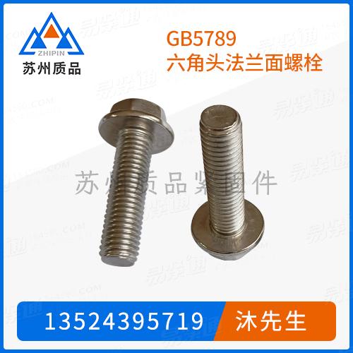 GB5789六角头法兰面螺栓Q186、Q188、EN1665(S)、NF E 25-505、ASME B 18.2.3.9M