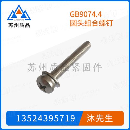 GB9074.4圆头组合螺钉GB9074.8、DIN6900-3、JIS B 1188 (T1A)、Q236B、SJ2836