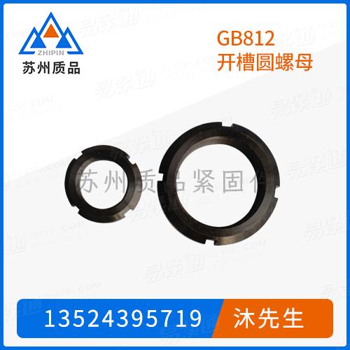 GB812开槽圆螺母GB810、GB9160.2、DIN981、DIN70852、DIN1804、JB 1700.2