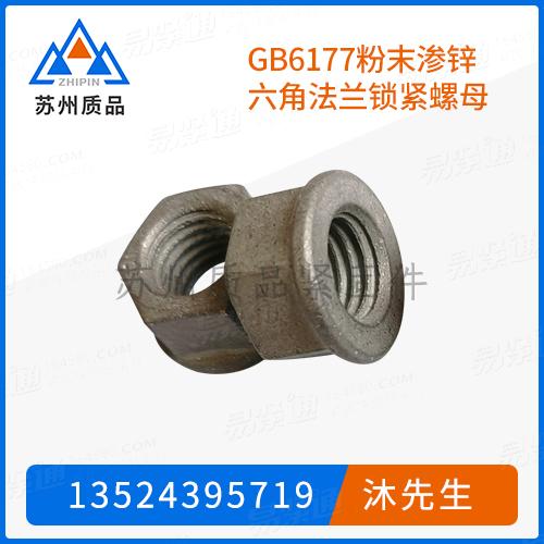 GB6177粉末滲鋅六角法蘭鎖緊螺母IFI145、DIN6923、DIN65480、ISO4161、JIS B 1190、Q320、Q323、Q321、Q324
