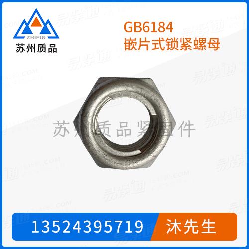 GB6184嵌片式鎖緊螺母GB6185.1、GB6186、DIN6925、DIN980 (V)、ISO10513、ISO7720、ISO7719