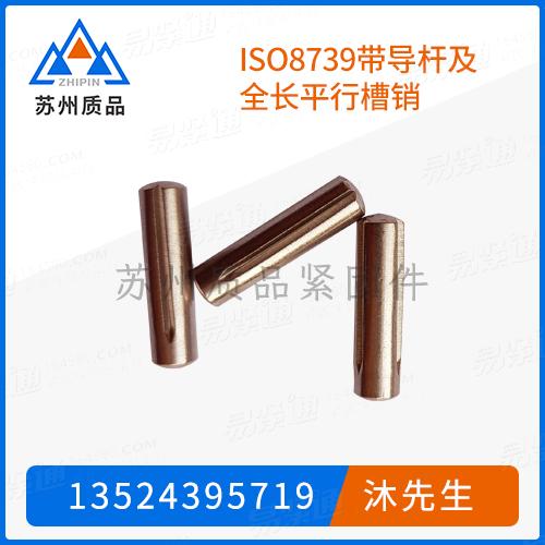 ISO8739帶導杆及全長平行槽銷ASME B 18.8.2 、DIN EN ISO 8740、NF E 25-772