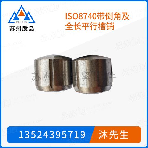 ISO8740帶倒角及全長平行槽銷GB13829.1、GB13829.2、DIN1470、DIN1473、ISO8739、EN 28740