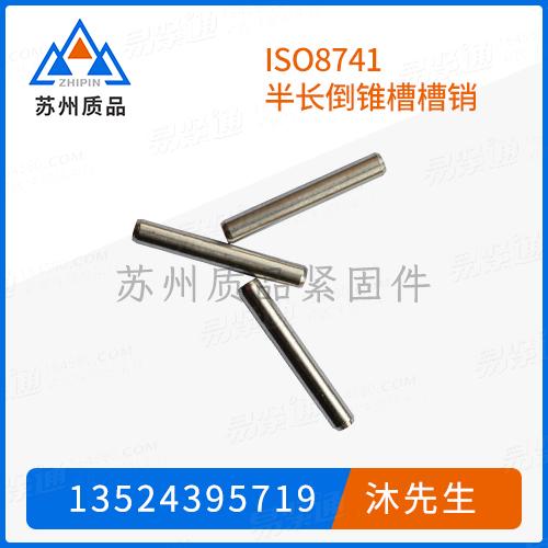 ISO8741半长倒锥槽槽销GB13829.6、GB13829.7、GB13829.2 (B)