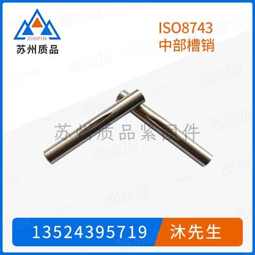 ISO8743中部槽銷GB13829.3、GB13829.4、GB13829.1 (D) 、DIN1475、ISO8742、ASME/ANSI B 18.8.100M