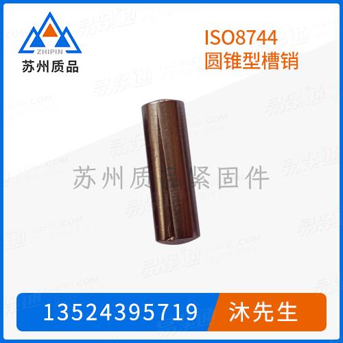 ISO8744圆锥型槽销ASME B 18.8.2、EN ISO 8741 、NF E 25-765、ASME/ANSI B 18.8.100M、ISO8745