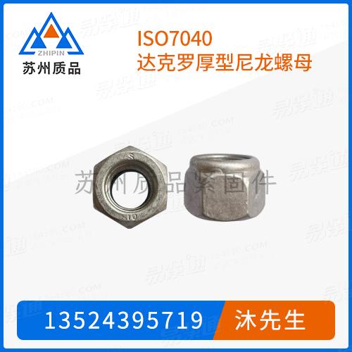 ISO7040达克罗厚型六角尼龙螺母GB6182、GB889.2、GB6182、GB889、DIN982、Q328、Q326、Q329