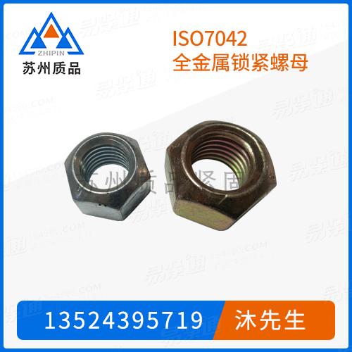 ISO7042全金屬鎖緊螺母GB6185.1、GB6184、GB6186、DIN6925、DIN980