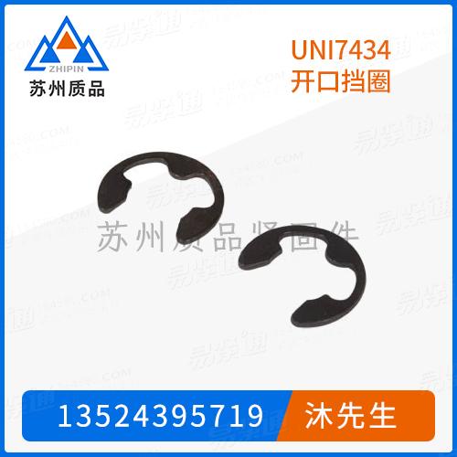 UNI7434開口擋圈GB896、DIN6799、JIS B 2804 (ER)、JIS B 2805、Q436、CNS9076、YJT 7006 (9133/NRL)