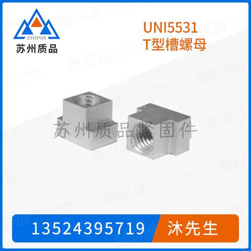 UNI5531 T型槽螺母GB158、GB12868、DIN508、JIS B 1167、JB /T 8004.11