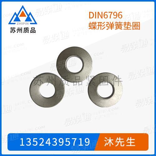 螺栓连接件用碟形弹簧垫圈GB956.3、GB1972、GB9074.31、DIN2093、DIN6908、DIN6796、DIN9025 (S)、JIS B 1252 (1H) 、Q419、JB /ZQ 4010、UNI8737、UNI8836、QC /T 601