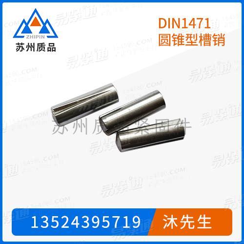 槽销 全长锥槽DIN1471、GB13829.5、ISO8744、ASME/ANSI B 18.8.100M (B18.8.9M T6) 、NF E 25-764、ASME B 18.8.2