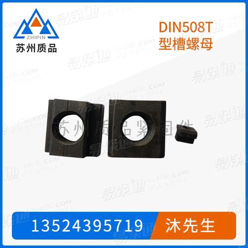 T型槽用螺母DIN508、GB158、GB12868、JIS B 1167、UNI5531