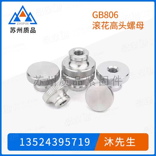 GB806滾花高頭螺母QJ2391