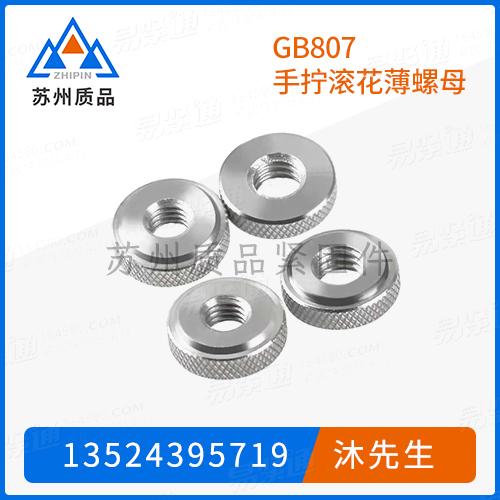 GB807手擰滾花薄螺母DIN467、CNS4462