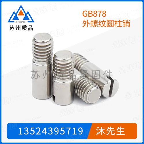 GB878外螺紋圓柱銷DIN427、ISO2342、NF E 25-175、