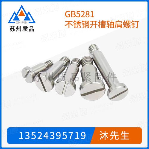 GB5281不鏽鋼開槽軸肩螺釘DIN923、GB2268、GB2269、GB830、JB /T8045.5、JB /T8046.3