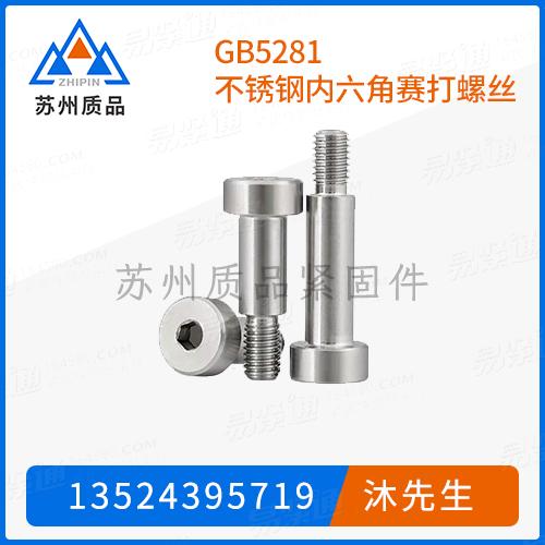 GB5281不锈钢内六角赛打螺丝DIN9841、ISO7379、JIS1175、ASME/ANSI B 18.3.3M、NF E 27-191、BS2470、ASME B 18.3