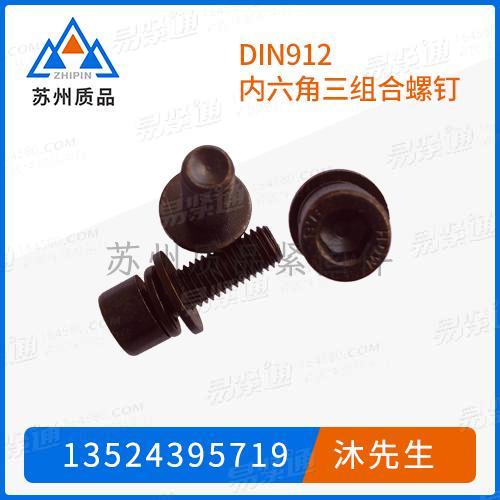 内六角圆柱头螺钉DIN912、YJT4079 (GB 70.1 + GB 9074.13)