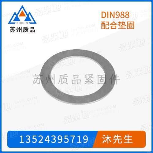 配合垫圈DIN988