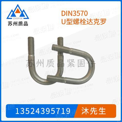U型螺栓DIN3570、GB2329、JB /ZQ 4321、EN 13411-5 (A3)、HG /T 21629 (A1)、ASME B 18.31.5 (UR)