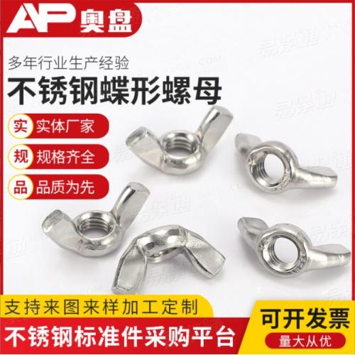 GB62.2 304、201不锈钢手拧蝶形螺母元宝羊角蝶型螺丝螺母