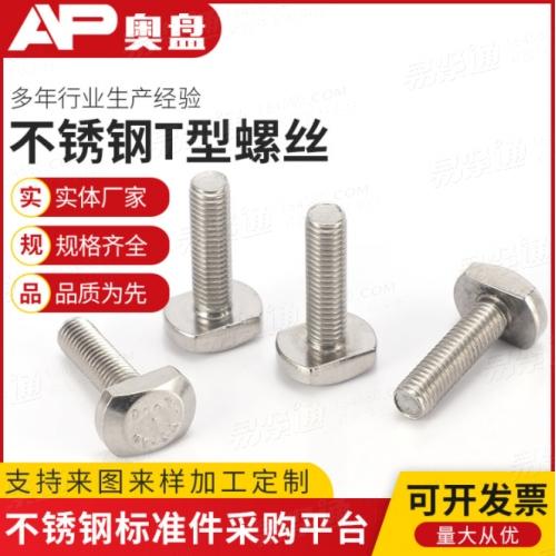 304不鏽鋼 T型槽用螺栓GB37 T形壓闆螺絲卡槽螺絲T型螺杆M8/16-50