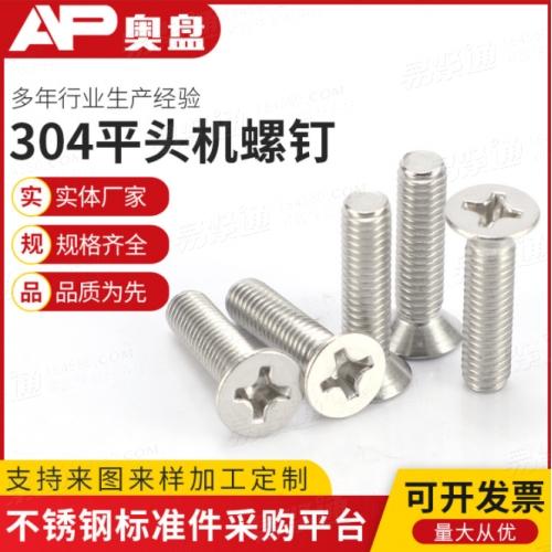 304不锈钢沉头十字机螺丝GB819沉机螺丝批发M3-M6平头十字机螺钉