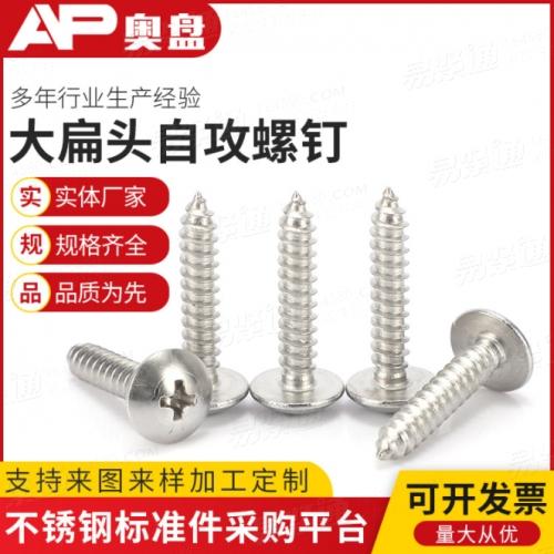 JIS1122 304不銹鋼大扁頭自攻螺絲M3M4M5M6 十字傘頭自攻螺釘批發(fā)出售