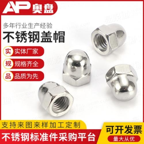 GB923 304不锈钢盖型螺母螺帽装饰螺帽一体盖帽不锈钢盖帽M3-24