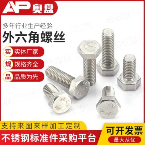 304不锈钢外六角螺丝 DIN933六角螺栓M810~150现货外六角螺丝
