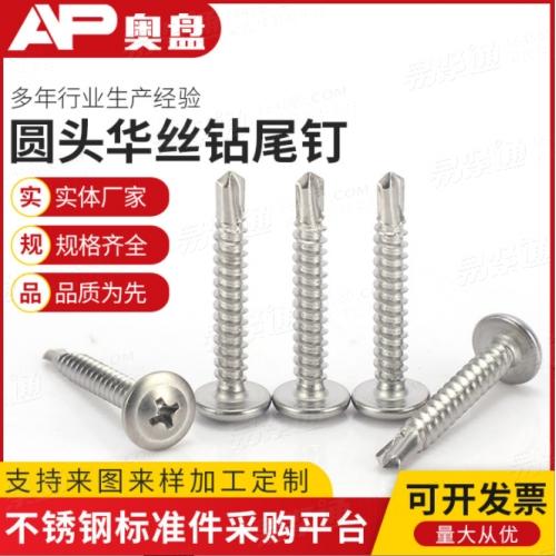 410不锈钢十字大扁头自攻 燕尾带垫钻尾螺钉YJT4053圆头华丝钻尾钉