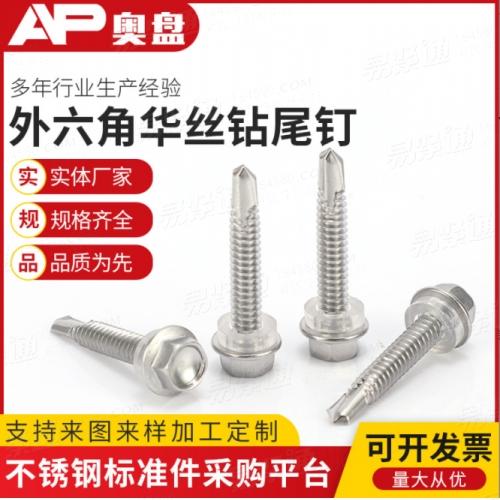 410不锈钢钻尾螺丝 外六角华司自攻自钻螺丝GB15856.4 彩钢瓦燕尾螺钉ST5.5