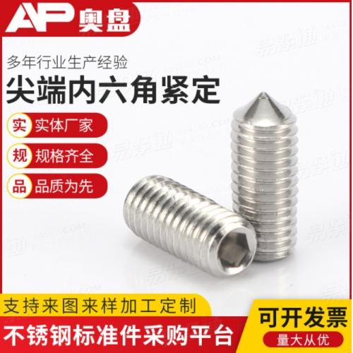 不銹鋼304緊定螺釘GB78無(wú)頭內(nèi)六角尖端緊定機(jī)米頂絲M3M4M5M6M8M10M12
