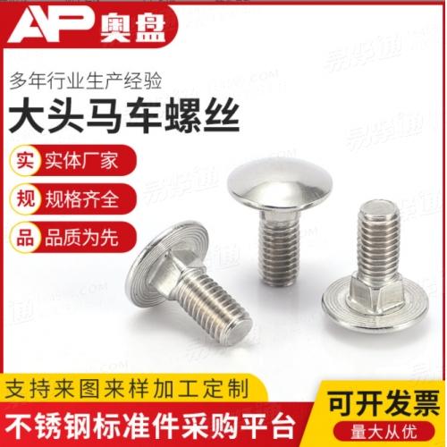 不鏽鋼大頭馬車螺304貨架護欄連接螺絲DIN603馬車螺栓M6M8M10M12