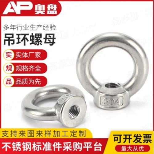 DIN582厂家直销304不锈钢吊环螺母 圆形螺母 吊环 吊耳螺母 m3-42