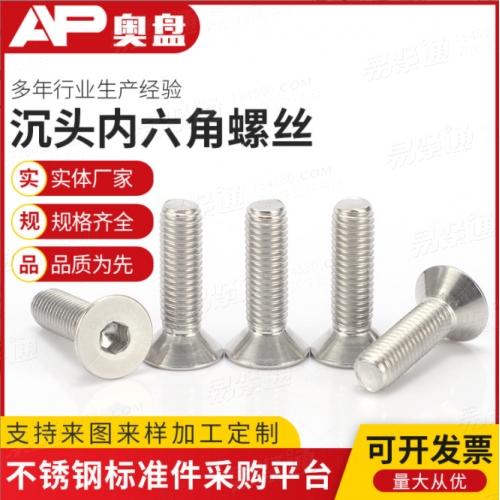 GB70.3廠家直銷304不鏽鋼内六角螺絲沉頭内六角螺絲内六角平頭螺絲螺釘