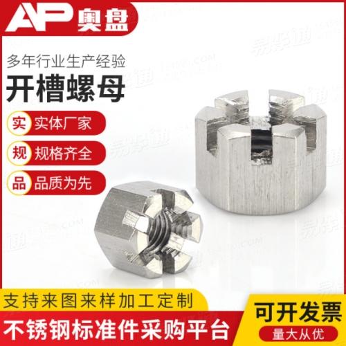 GB6181厂家直销GB6181/6178 304/316不锈钢开槽螺母批发定六角开槽螺母