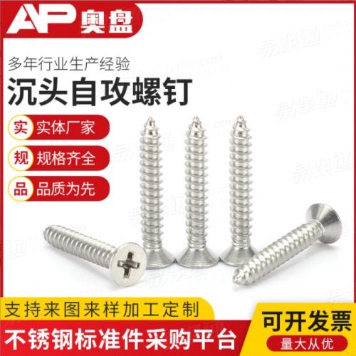 GB846厂家直销不锈钢自攻螺丝十字沉头自攻螺丝钉不锈钢平头自攻螺钉