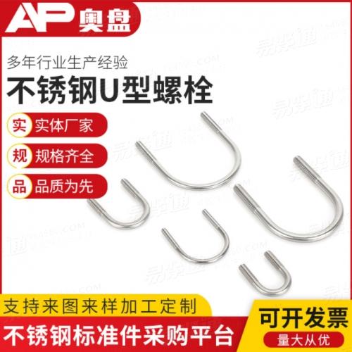 DIN3570供應U型管卡螺絲緊固件預埋件非标定制加工不鏽鋼U型螺栓