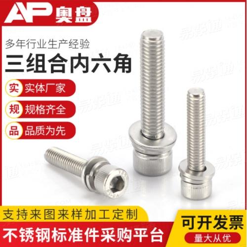 内六角三组合机钉 不锈钢内六角平弹垫组合螺丝 内六角三组合螺钉
