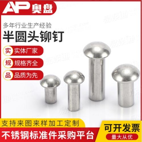 批发304 GB867不锈钢半圆头铆 圆头铆钉 实心铆钉M2M2.5M3M4M5M6