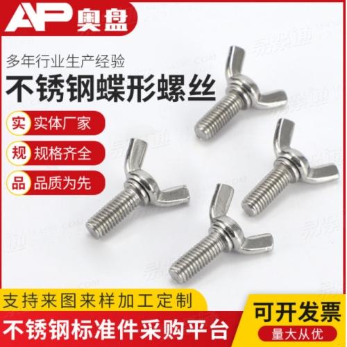 DIN318批发201、304不锈钢蝶形螺丝手螺栓羊角螺丝M3-M10系列