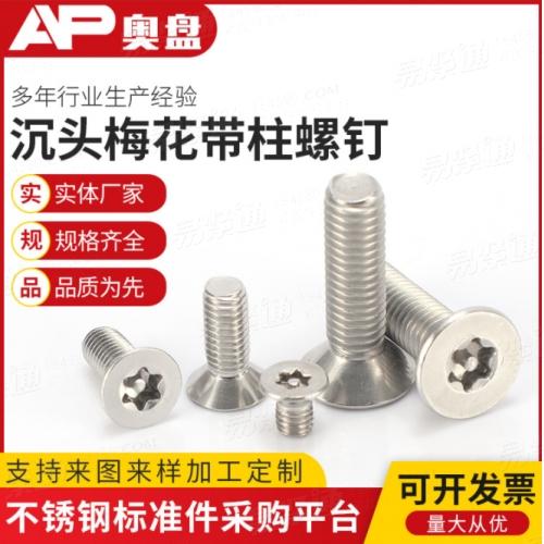 批发沉头梅花带柱螺钉304不锈钢GB2673多规格梅花带柱螺钉