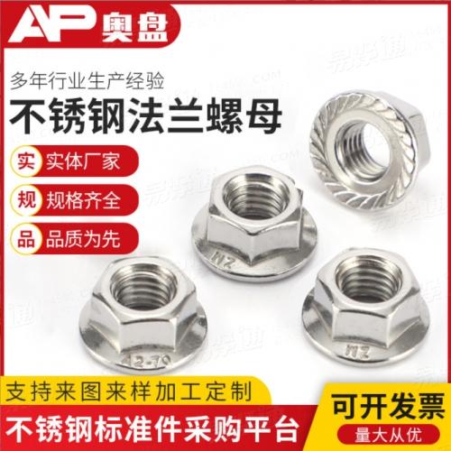 GB6177.1批发出售304不锈钢法兰螺母六角 法兰面带齿螺母多规格螺母