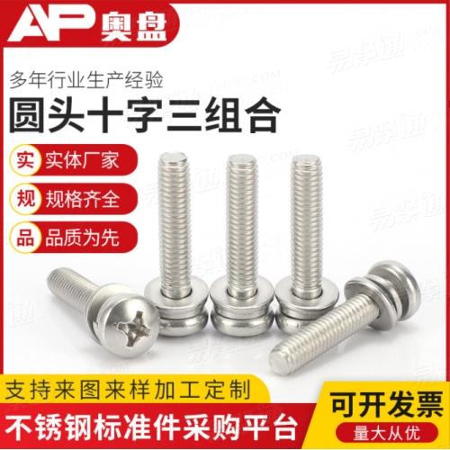 GB9074.4三组合螺丝十字圆头 带垫盘头镀锌三组合螺钉套装M3M4M5M6