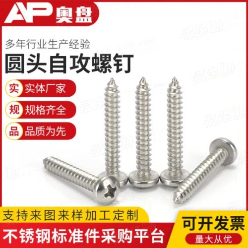 GB845現(xiàn)貨 304不銹鋼十字盤頭自攻螺絲釘 半圓頭自攻螺釘ST4.2-4.8