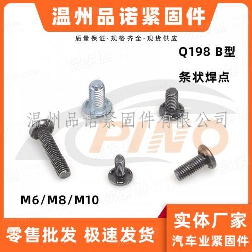 Q198B型焊接螺絲碰焊螺栓