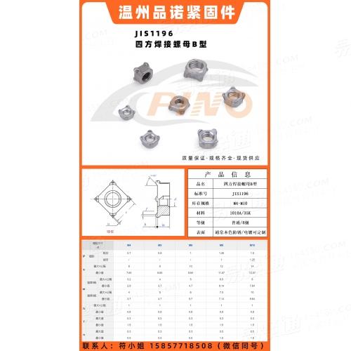 JIS B 1196-2010四角焊接螺母/四方焊帽