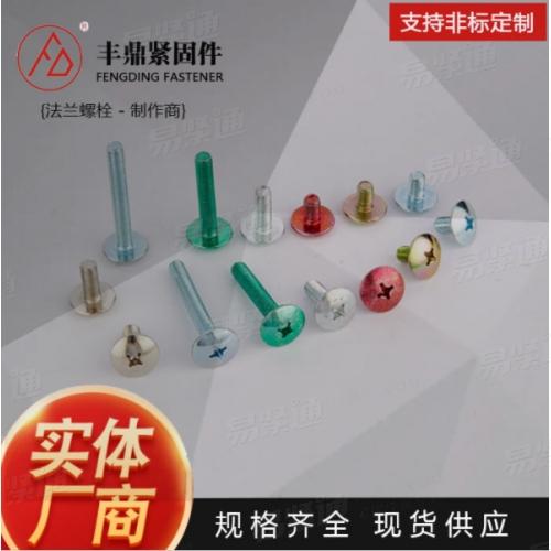 YJT企标 4012 【十字槽大扁头机械螺钉】彩色